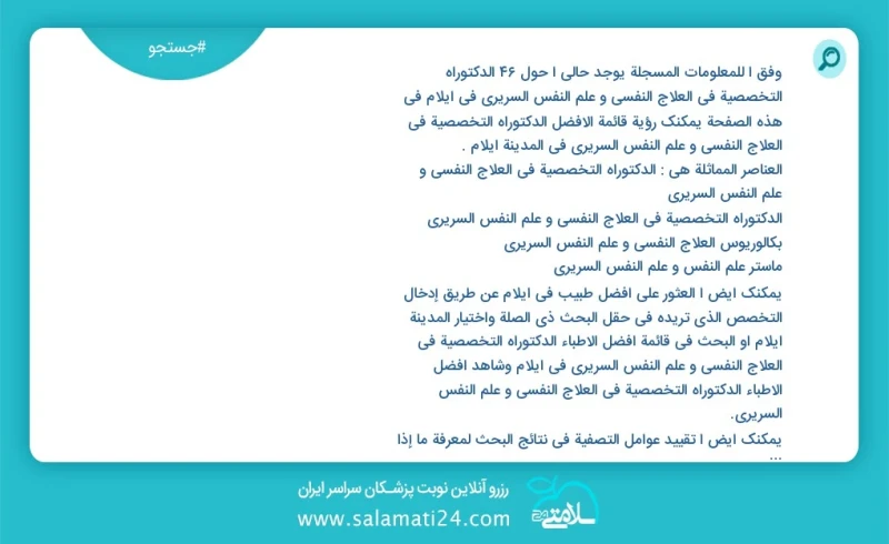 وفق ا للمعلومات المسجلة يوجد حالي ا حول50 الدكتوراه التخصصية في العلاج النفسي و علم النفس السريري في ایلام في هذه الصفحة يمكنك رؤية قائمة ال...